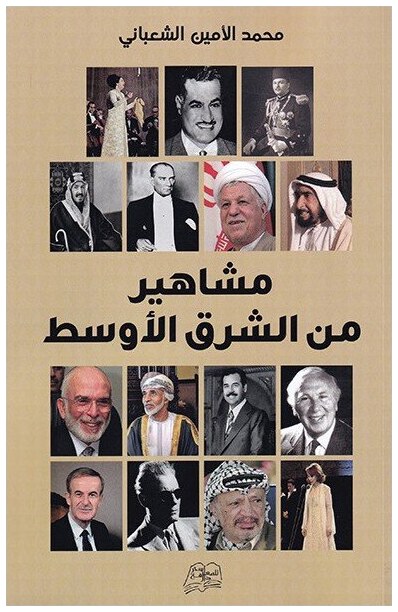 مشاهير من الشرق الأوسط
