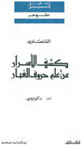 كشف الأسرار عن علم حروف الغبار لأبو الحسن علي القلصادي