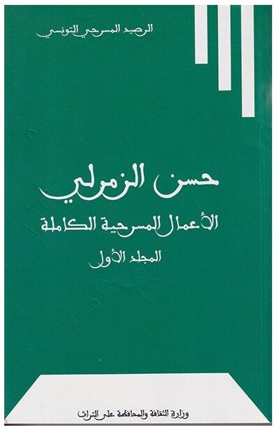 الأعمال المسرحية الكاملة-حسن الزمرلي الجزء 1