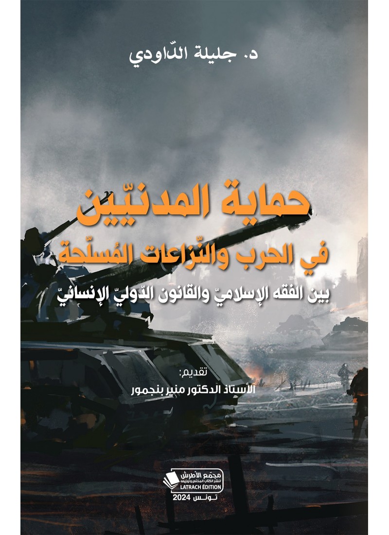 حماية المدنيّين في الحرب والنّزاعات المُسلّحة بين الفقه الإسلاميّ والقانون الدّوليّ الإنسانيّ