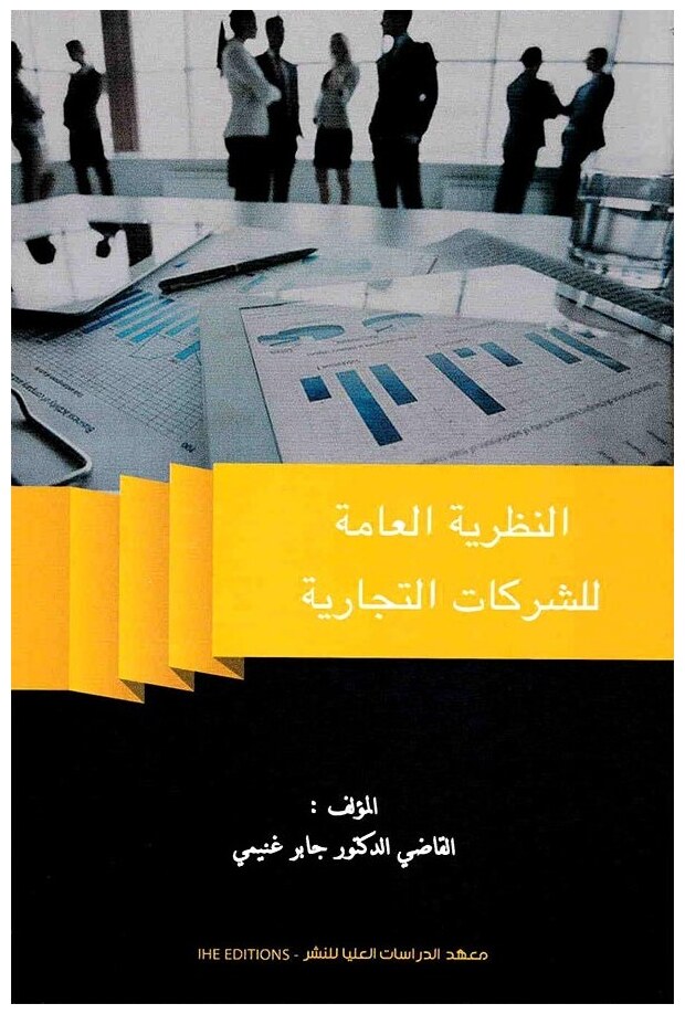 النظرية العامة للشركات التجارية