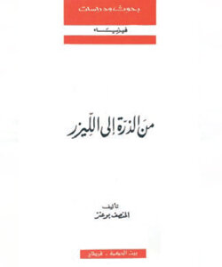 من الذرّة إلى اللّيزر