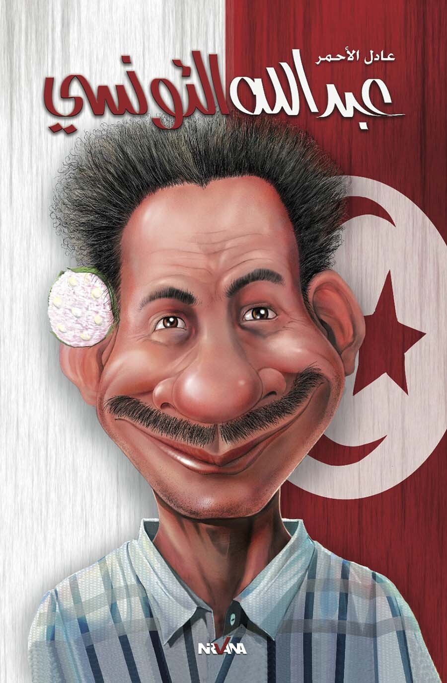 ع عبد الله التونسي