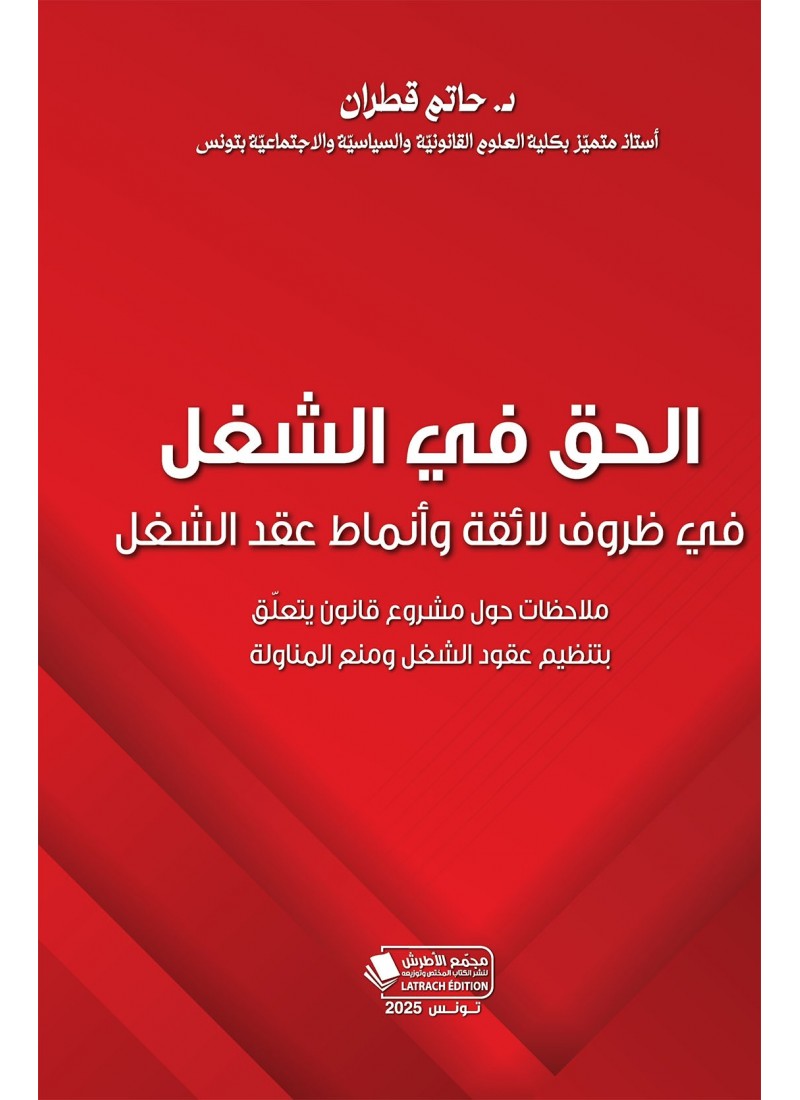 الحق في الشغل في ظروف لائقة وأنماط عقد الشغل