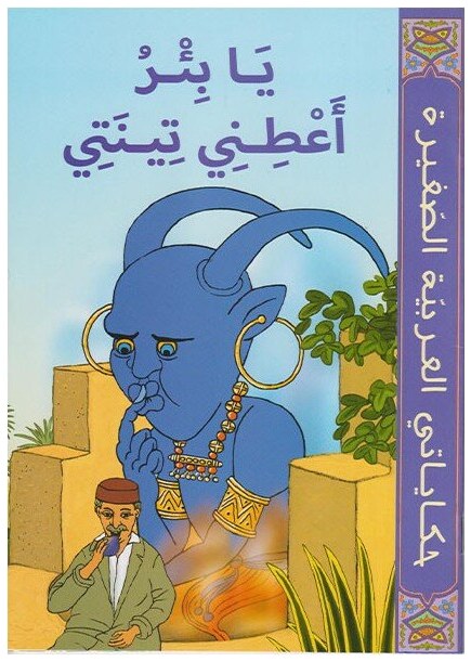 يا بئر أعطنى تينتي