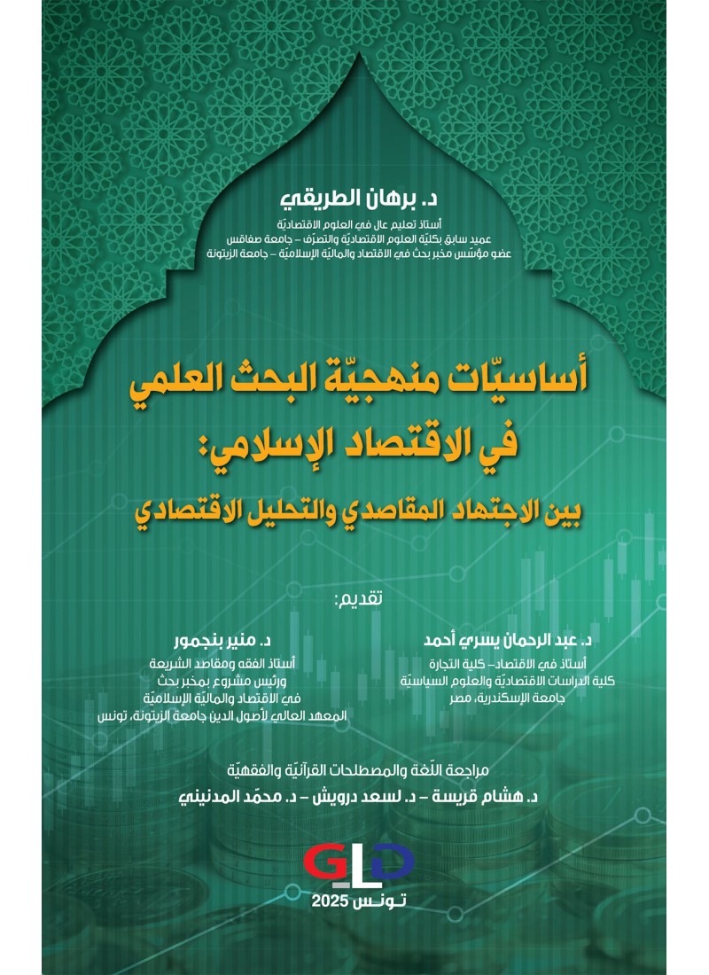 أساسيّات منهجيّة البحث العلمي في الاقتصاد الإسلامي: بين الاجتهاد المقاصدي والتحليل الاقتصادي