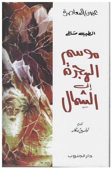 موسم الهجرة الى الشمال