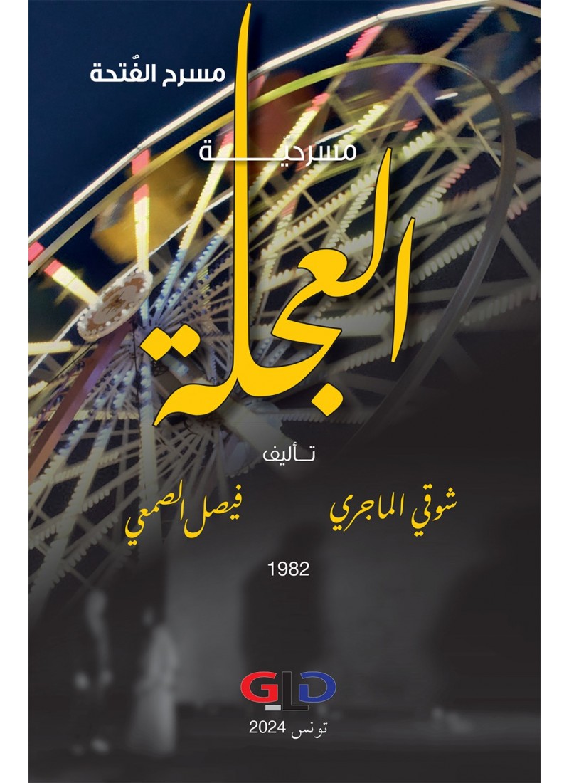 مسرحية العجلة