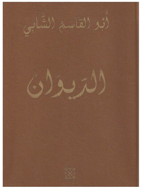 ديوان أغاني الحياة