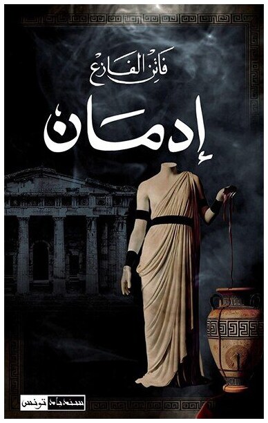 إدمان