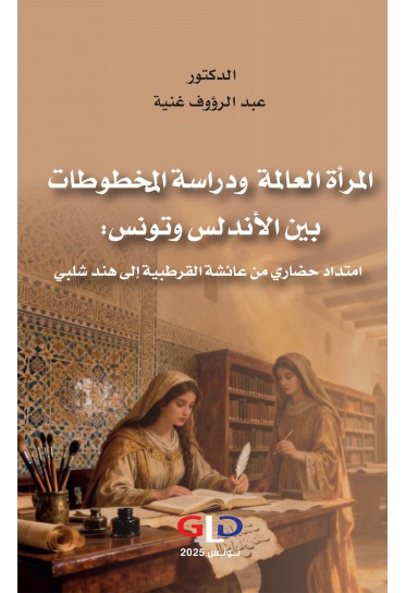 المرأة العالمة ودراسة المخطوطات بين الأندلس وتونس: امتداد حضاري من عائشة القرطبية إلى هند شلبي