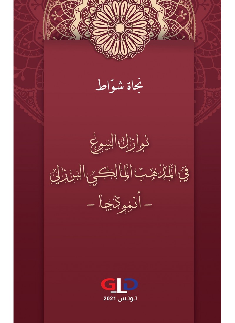 نوازل البيوع في المذهب المالكي البرزلي