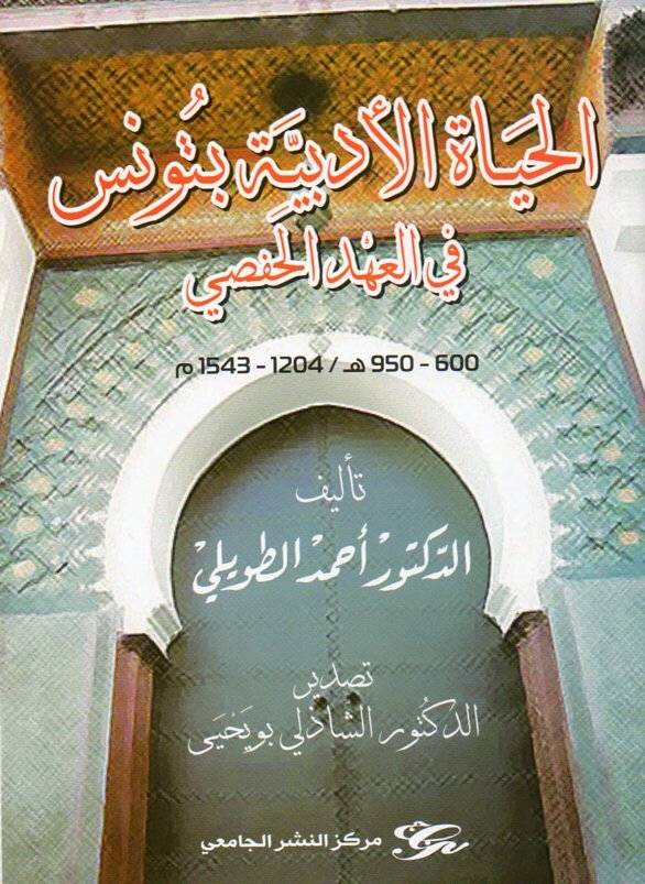 الحياة الأدبية بتونس في العهد الحفصي 600-950 هـ / 1204 -1543م