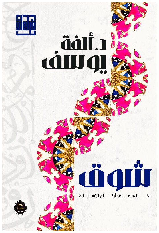 شوق