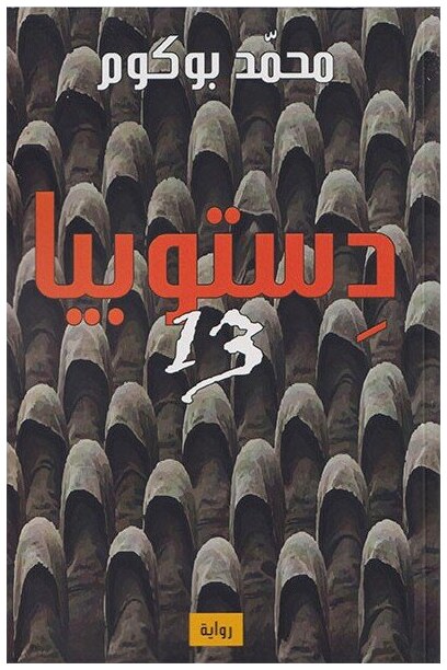 دستوبيا 13