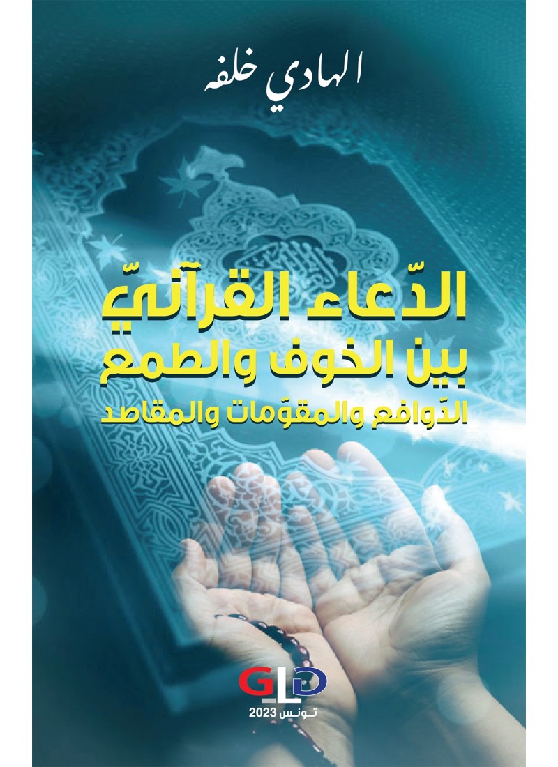 الدّعاء القرآنيّ بين الخوف و الطمع