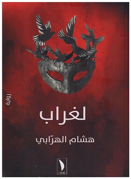 لغراب