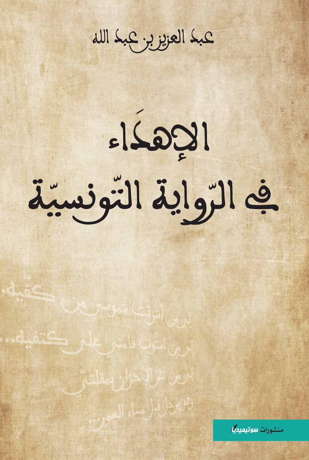 الإهداء في الرّواية التّونسيّة