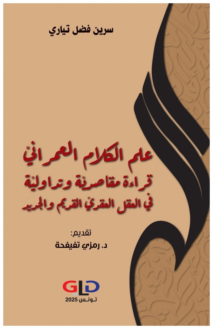 علم الكلام العمرانيّ قراءة مقاصديّة وتداوليّة في العقل العقديّ القديم والجديد