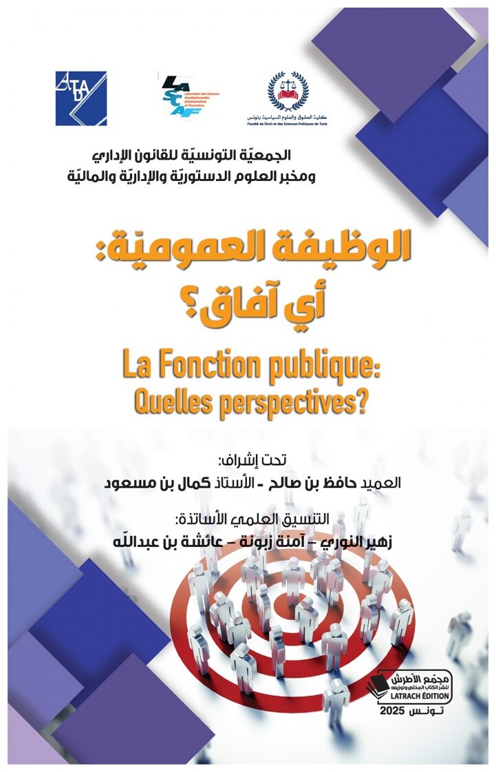 الوظيفة العمومية : أي آفاق ؟