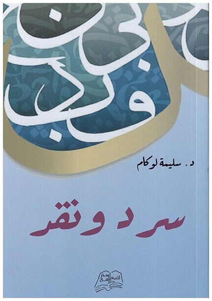 سرد و نقد