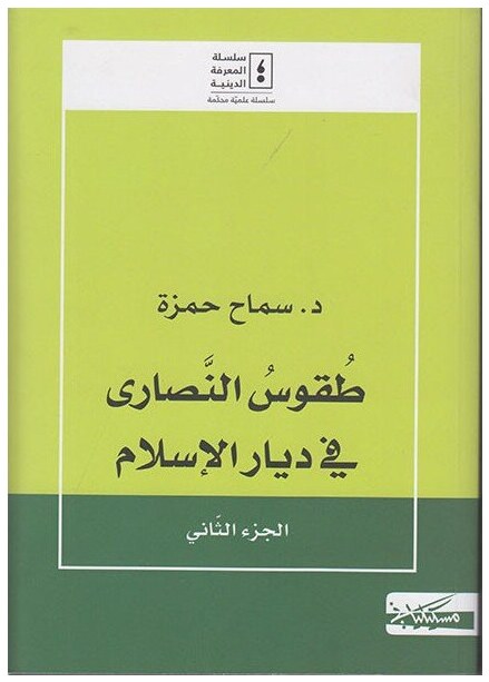 طقوس النصارى