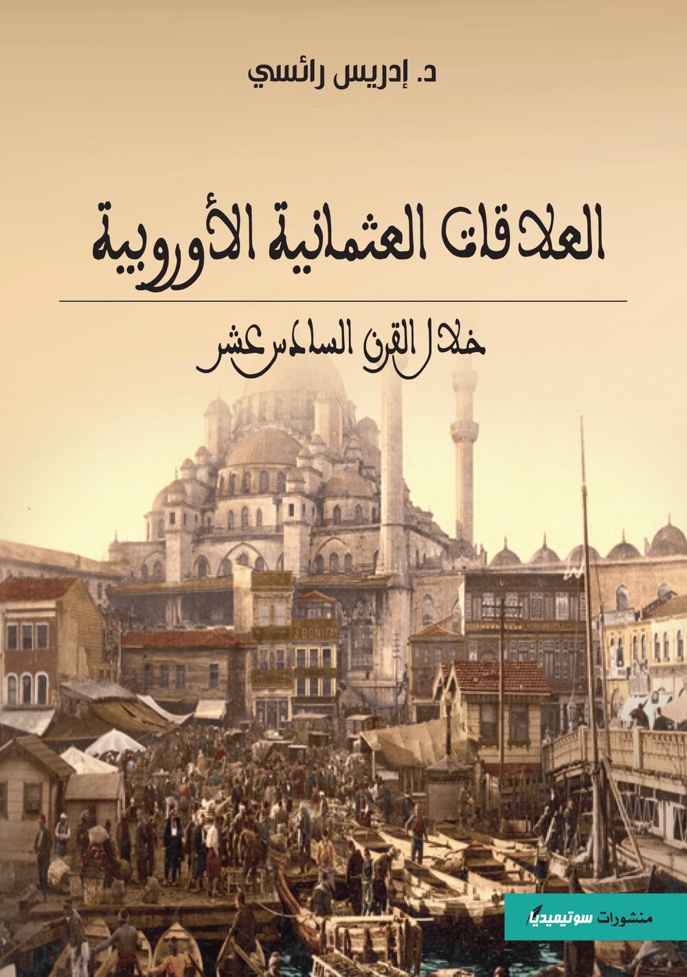 العلاقات العثمانية الأروبية خلال القرن السادس عشر