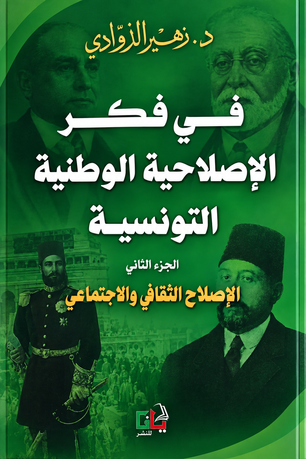 في فكر الإصلاحية الوطنية التونسية ج 2