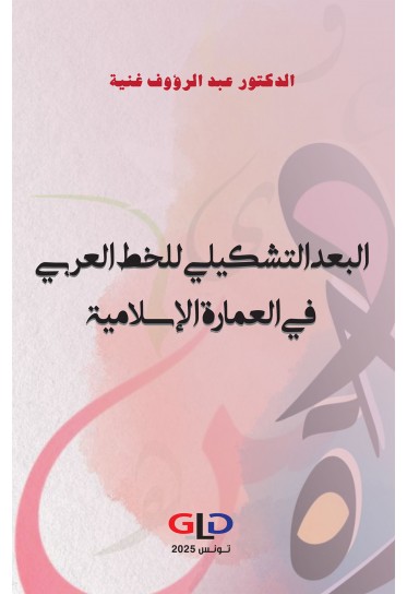 البعد التشكيلي للخط العربي في العمارة الإسلامية