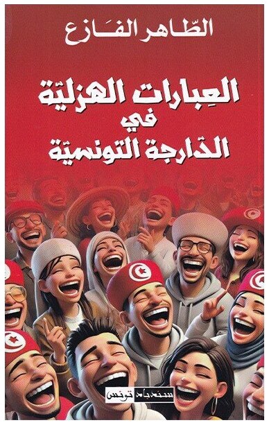 العبارات الهزلية في الدارجة التونسية
