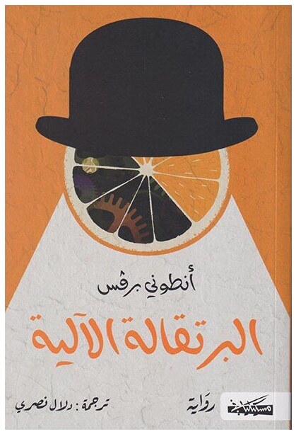 البرتقالية الآلية