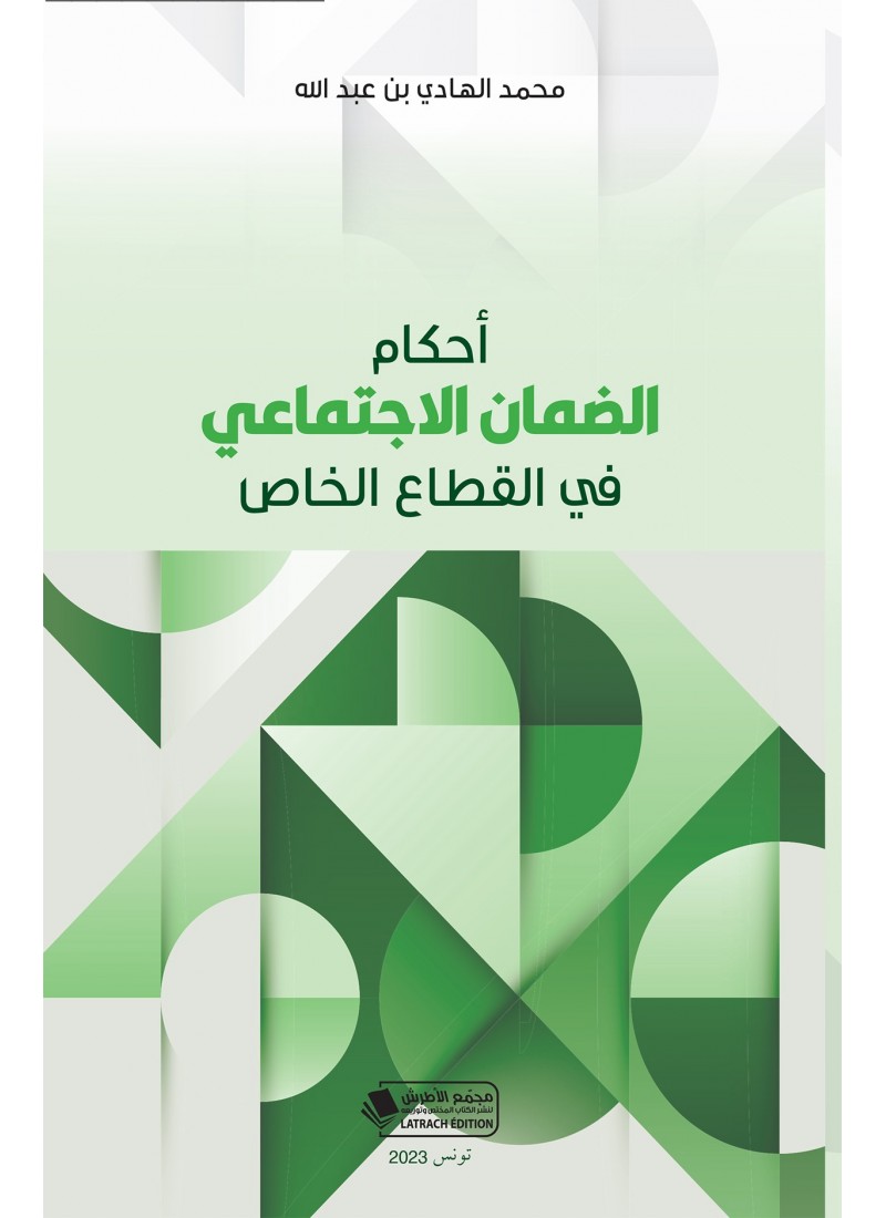 أحكام الضمان الاجتماعي في القطاع الخاص