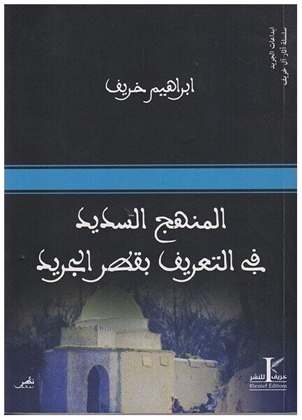 المنهج السديد في التعريف بقصر الجريد