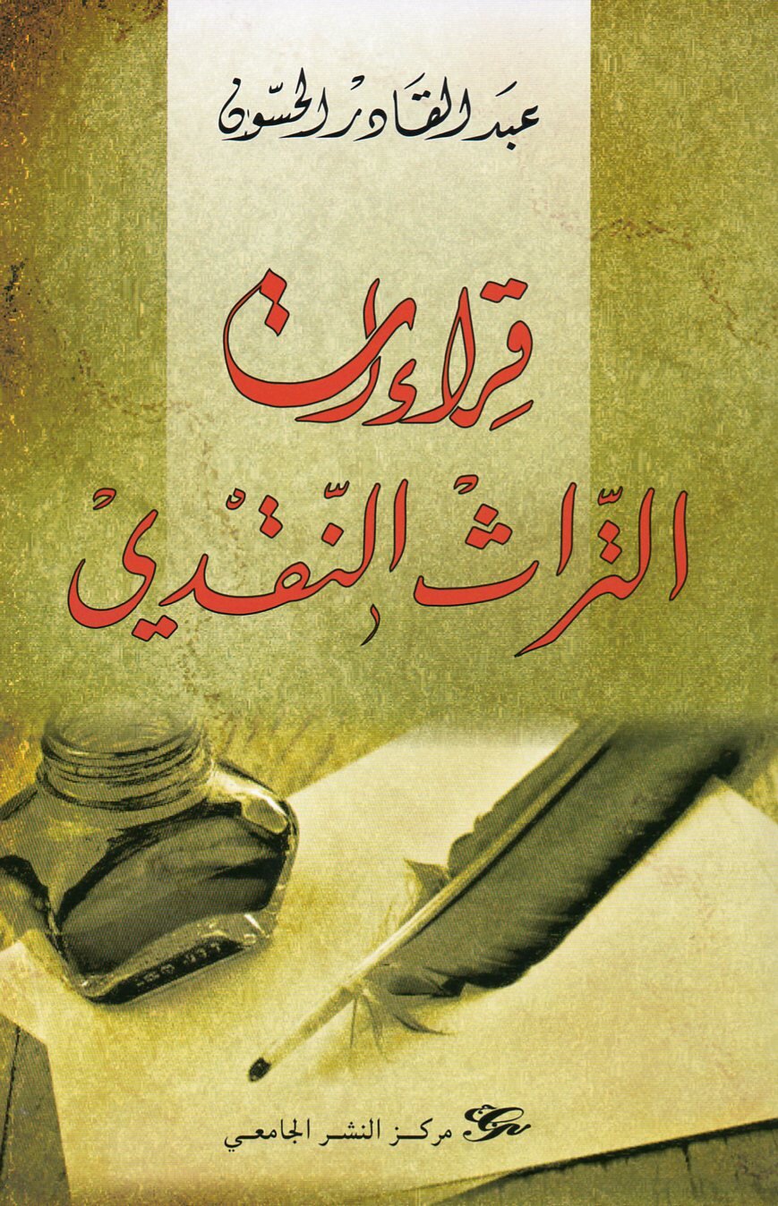 قراءات التراث النقدي
