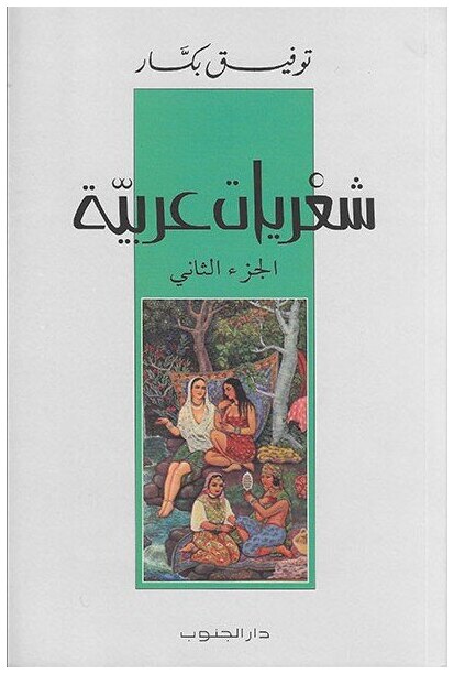 شعريات عربية (الجزء الثاني)