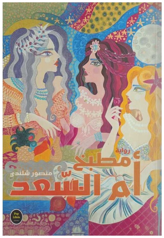 مطبخ أم السعد