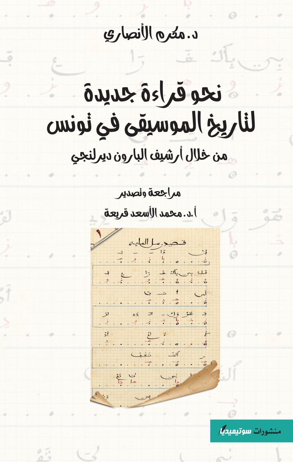 نحو قراءة جديدة لتاريخ الموسيقى في تونس