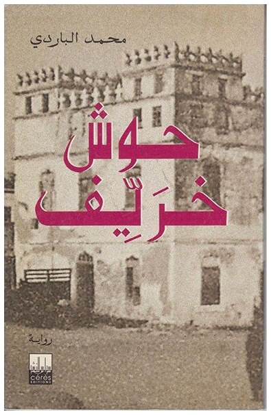 حوش خريف