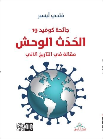 جائحة كوفيد 19 الحدث الوحش