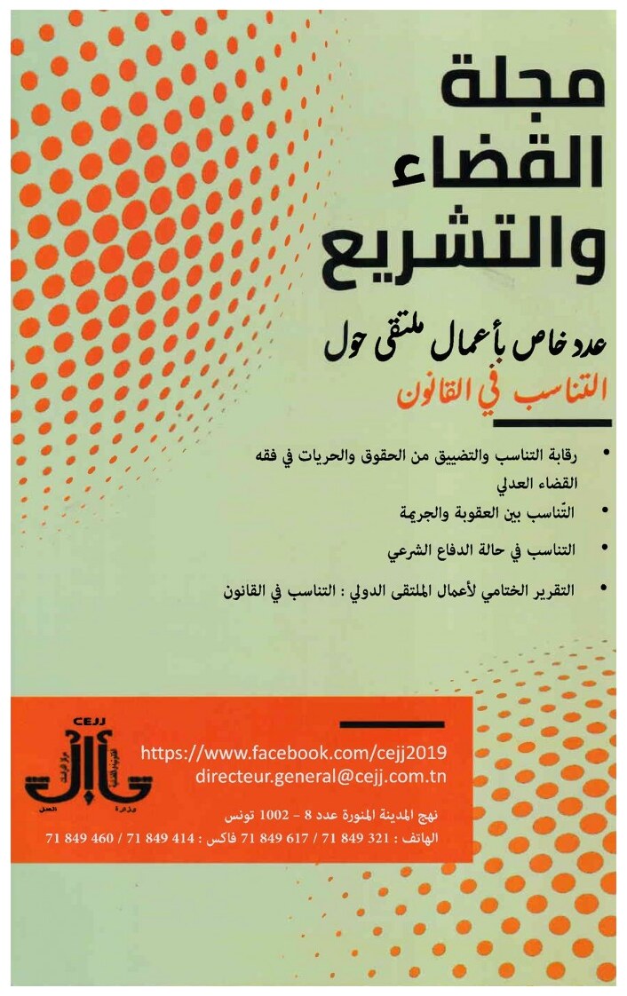مجلة القضاء والتشريع عدد خاص بأعمال ملتقى حول التناسب في القانون