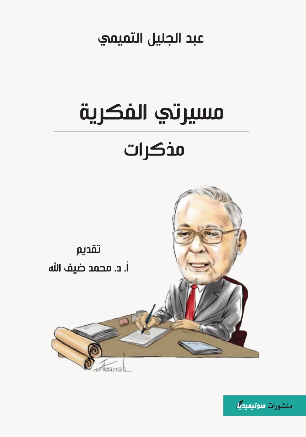 مسيرتي الفكرية – مذكرات عبد الجليل التميمي