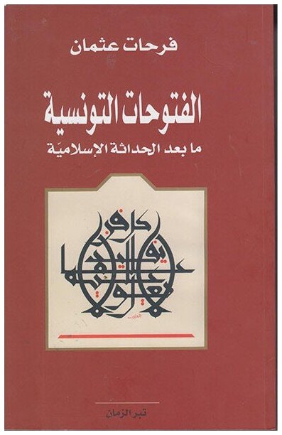 الفتوحات التونسية