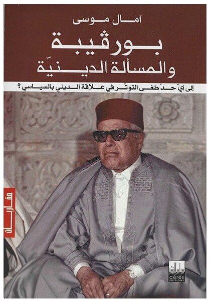 بورقيبة و المسألة الدينية