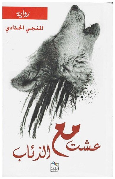 عشت مع الذئاب