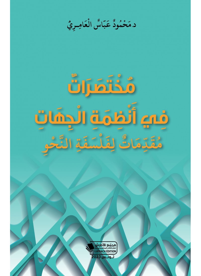 مختصرات في أنظمة الجهات