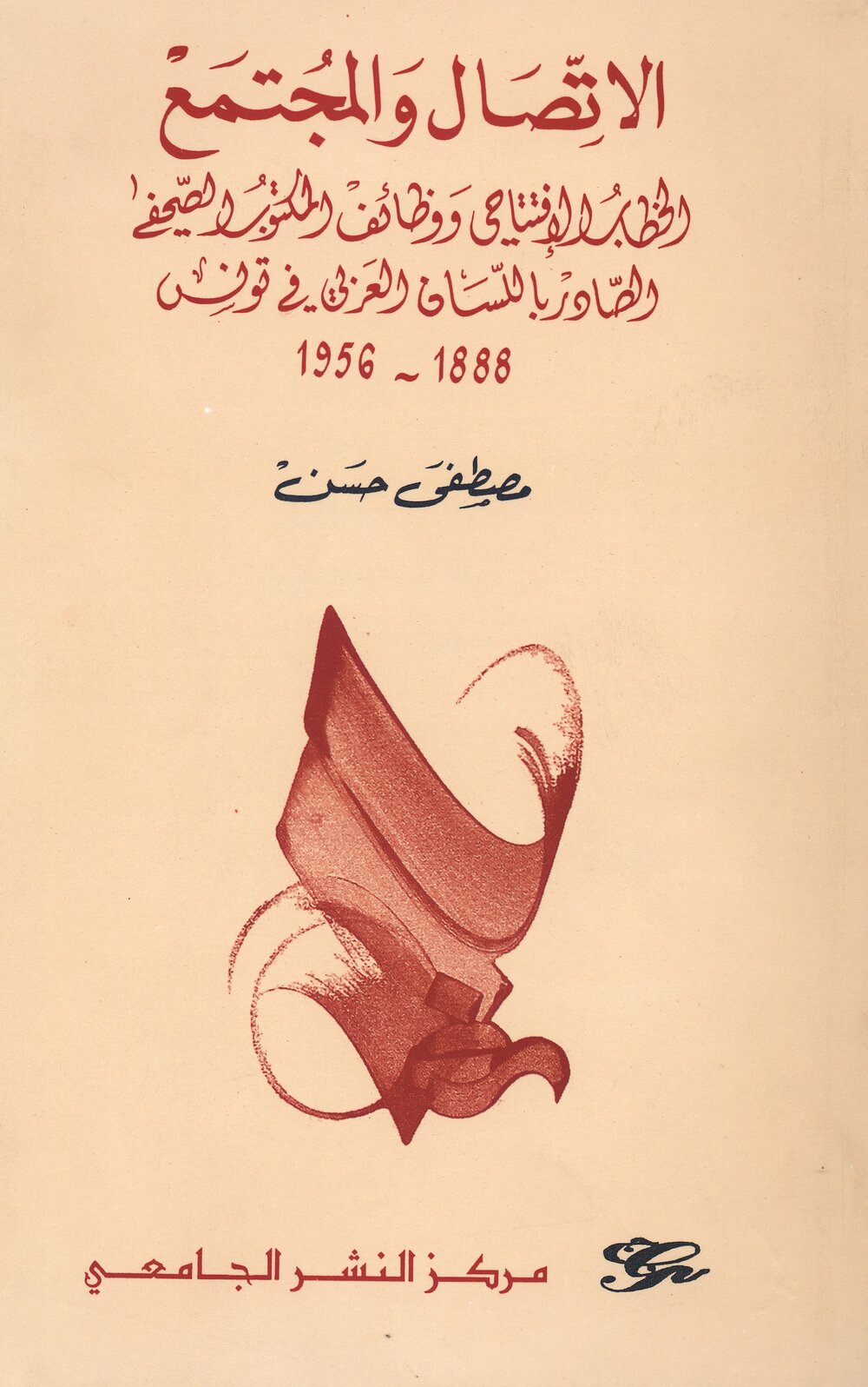 الإتصال والمجتمع .الخطاب الإفتتاحي و وظائف المكتوب الصحفي الصادر باللسان العربي في تونس 1956-1888