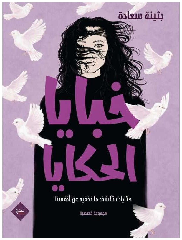 خبايا الحكايا