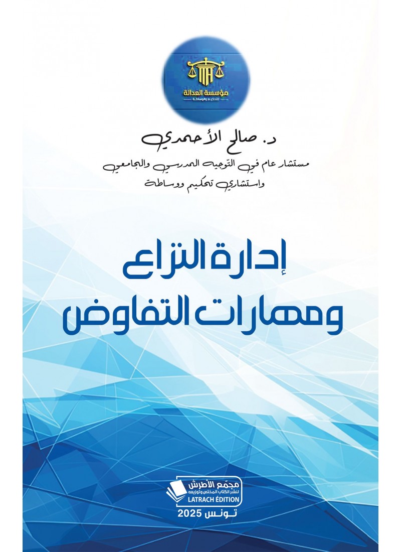 إدارة النزاع ومهارات التفاوض