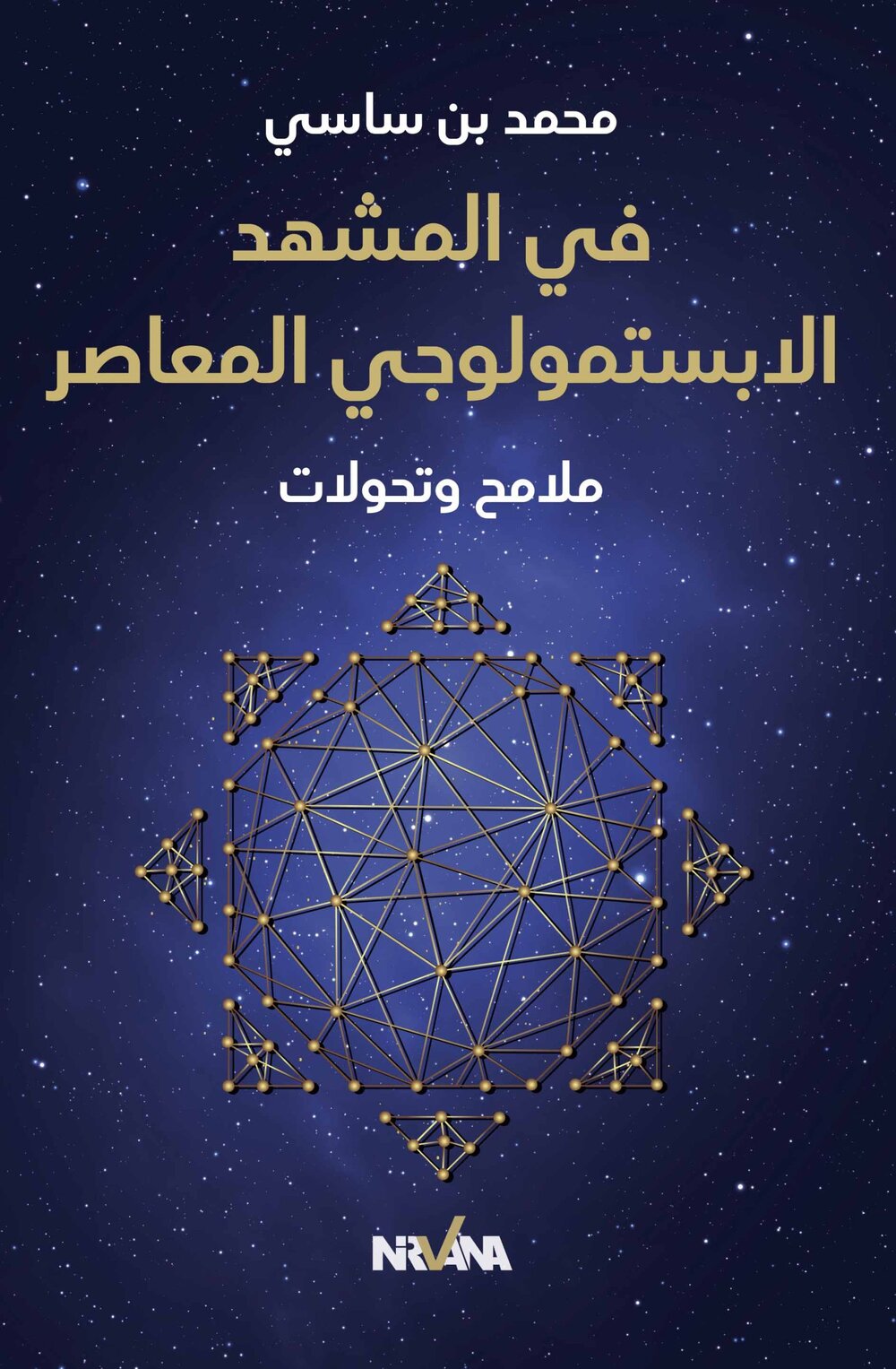 في المشهد الابستمولوجي المعاصر