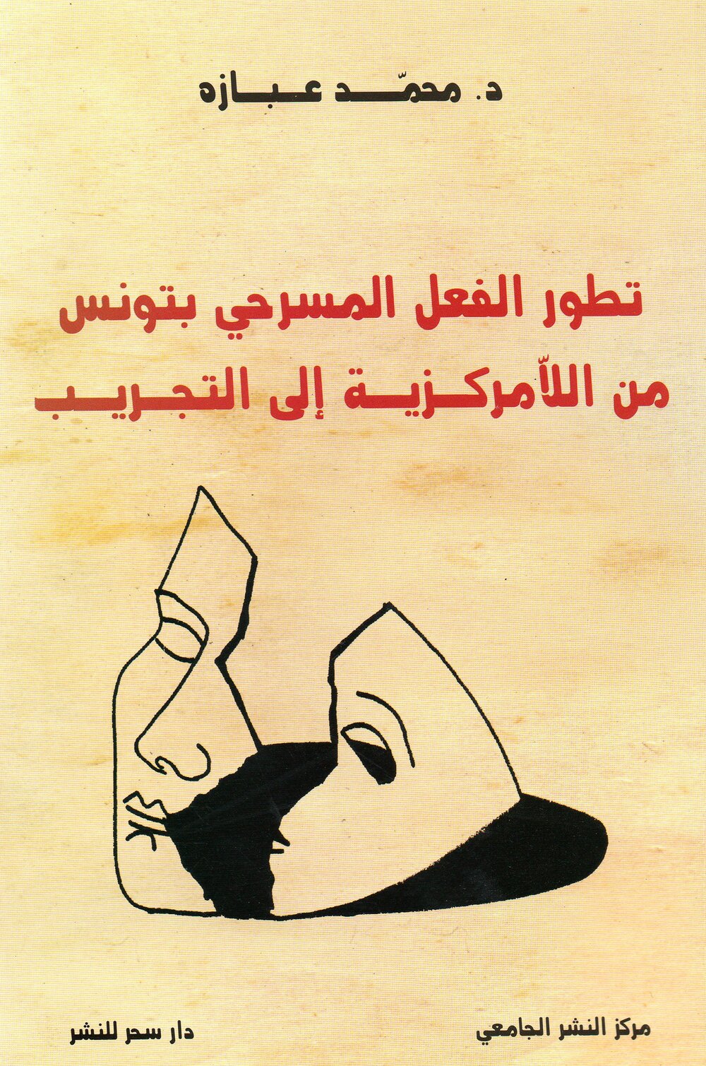 تطوّر الفعل المسرحي بتونس من اللامركزية الى التجريب